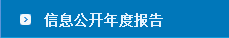 信息公开年度报告